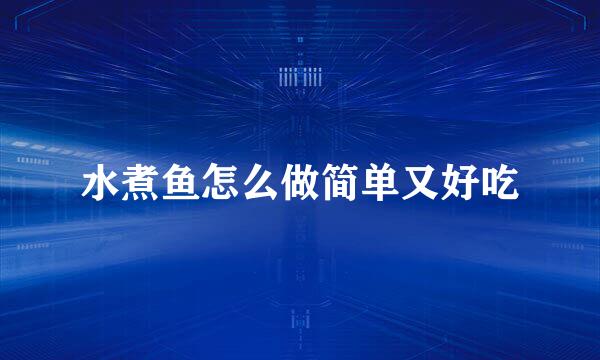 水煮鱼怎么做简单又好吃