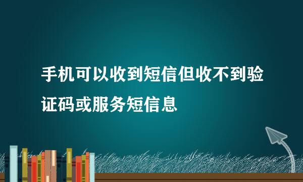 手机可以收到短信但收不到验证码或服务短信息