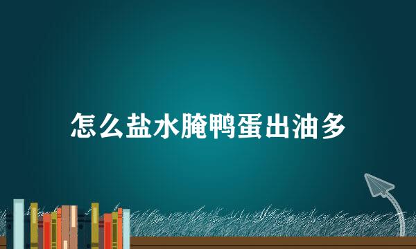 怎么盐水腌鸭蛋出油多
