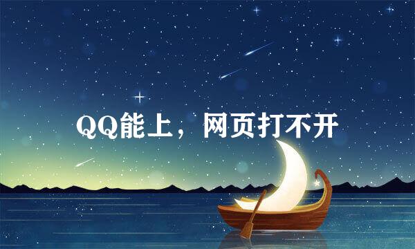 QQ能上，网页打不开