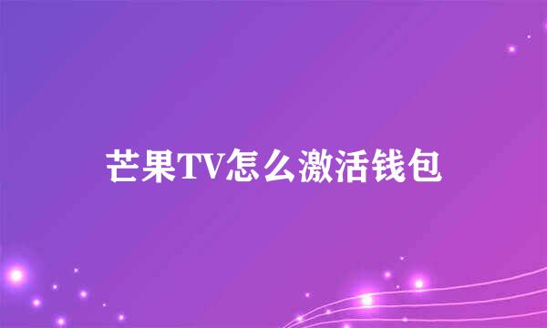 芒果TV怎么激活钱包