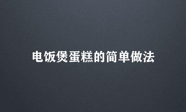 电饭煲蛋糕的简单做法