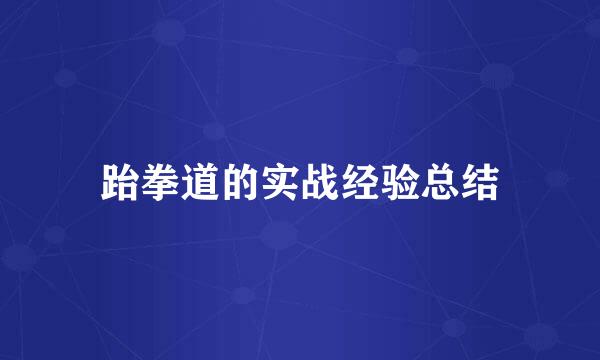 跆拳道的实战经验总结