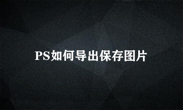PS如何导出保存图片
