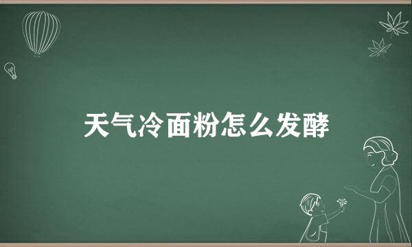 天气冷面粉怎么发酵