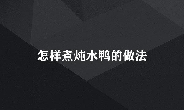 怎样煮炖水鸭的做法