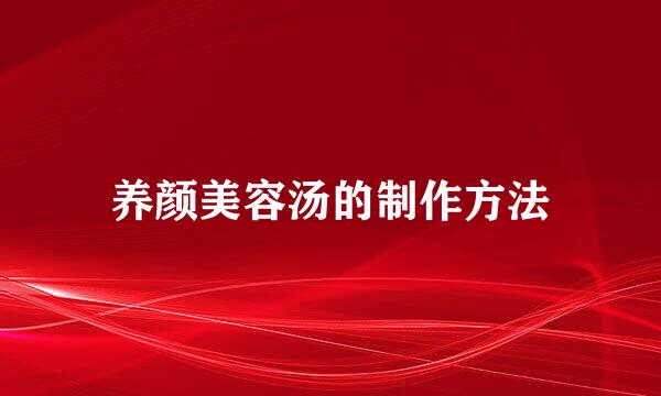 养颜美容汤的制作方法