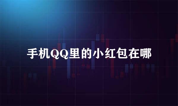 手机QQ里的小红包在哪