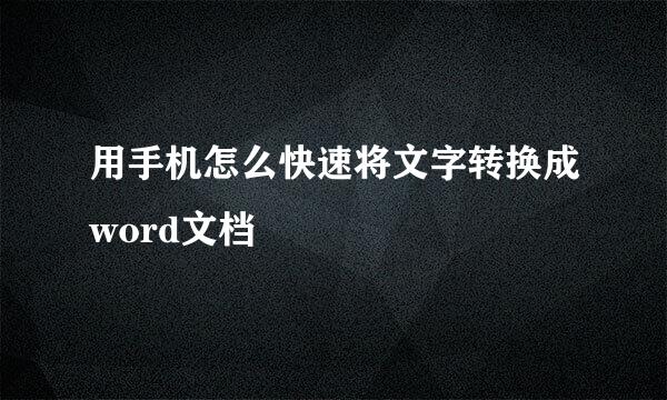 用手机怎么快速将文字转换成word文档