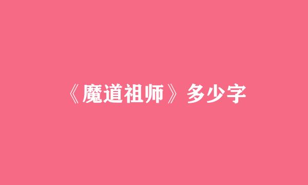 《魔道祖师》多少字
