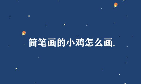 简笔画的小鸡怎么画