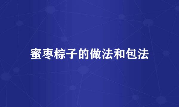 蜜枣粽子的做法和包法