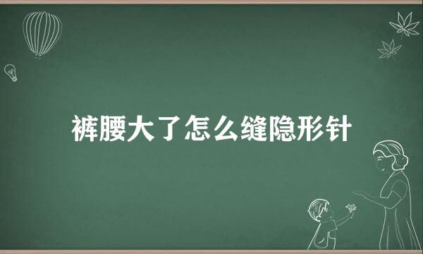 裤腰大了怎么缝隐形针