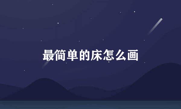 最简单的床怎么画