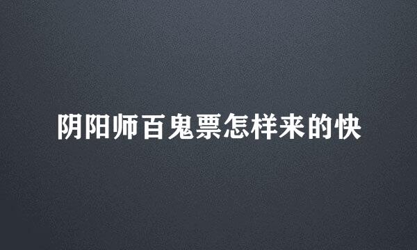阴阳师百鬼票怎样来的快