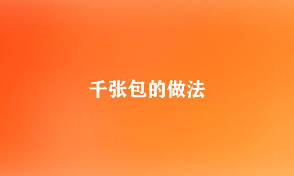 千张包的做法
