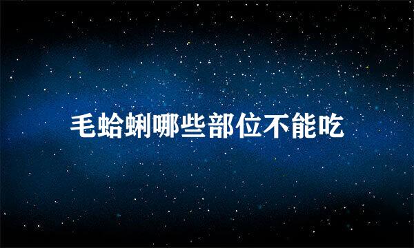 毛蛤蜊哪些部位不能吃