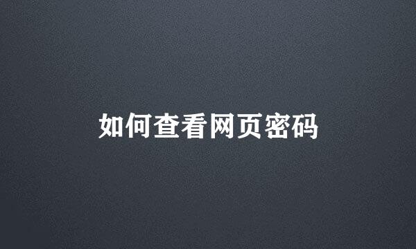 如何查看网页密码