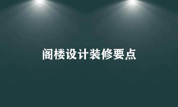 阁楼设计装修要点