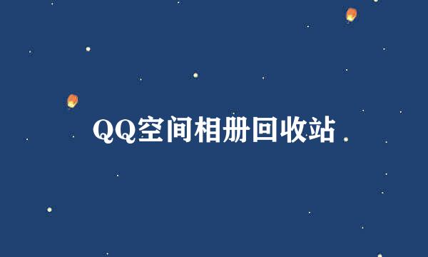 QQ空间相册回收站