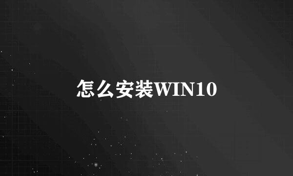 怎么安装WIN10