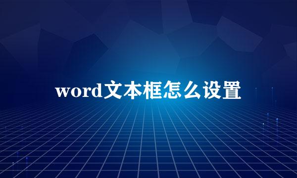 word文本框怎么设置
