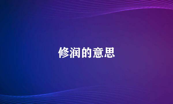 修润的意思