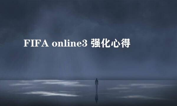FIFA online3 强化心得