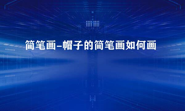 简笔画-帽子的简笔画如何画