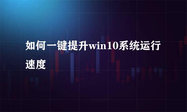 如何一键提升win10系统运行速度