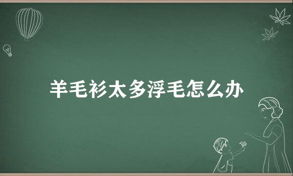 羊毛衫太多浮毛怎么办