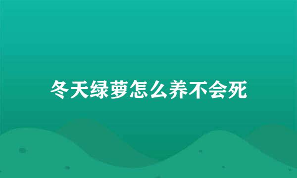 冬天绿萝怎么养不会死