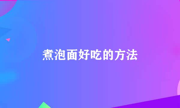 煮泡面好吃的方法
