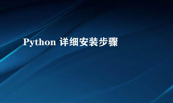 Python 详细安装步骤