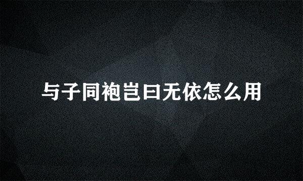 与子同袍岂曰无依怎么用