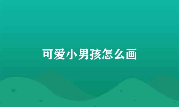 可爱小男孩怎么画