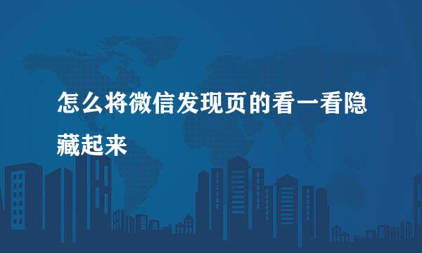 怎么将微信发现页的看一看隐藏起来