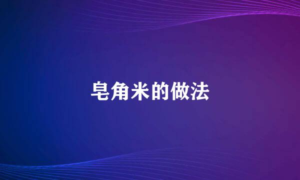 皂角米的做法