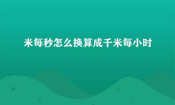 米每秒怎么换算成千米每小时