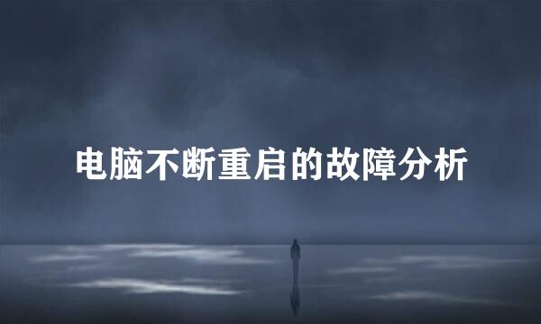 电脑不断重启的故障分析