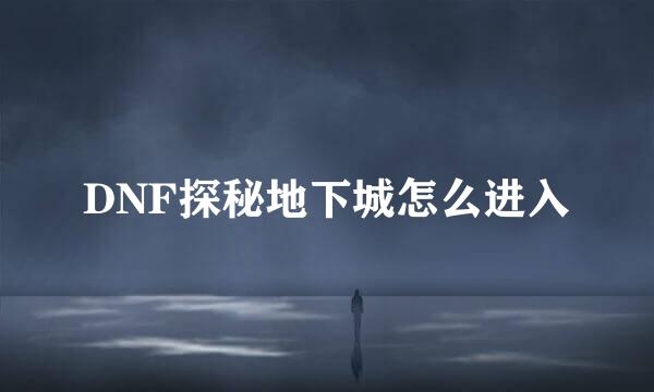 DNF探秘地下城怎么进入