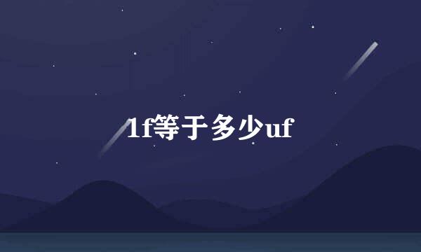 1f等于多少uf