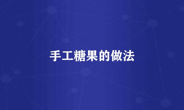 手工糖果的做法