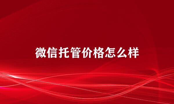 微信托管价格怎么样