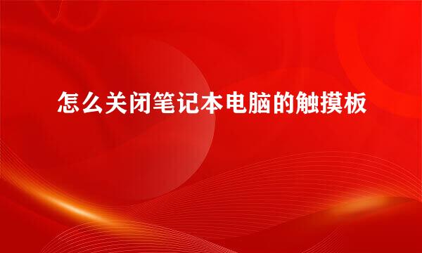 怎么关闭笔记本电脑的触摸板