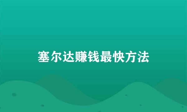 塞尔达赚钱最快方法