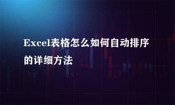 Excel表格怎么如何自动排序的详细方法