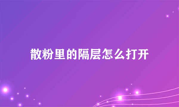 散粉里的隔层怎么打开