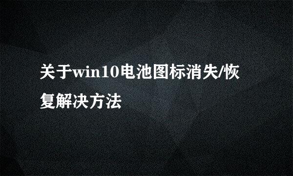 关于win10电池图标消失/恢复解决方法