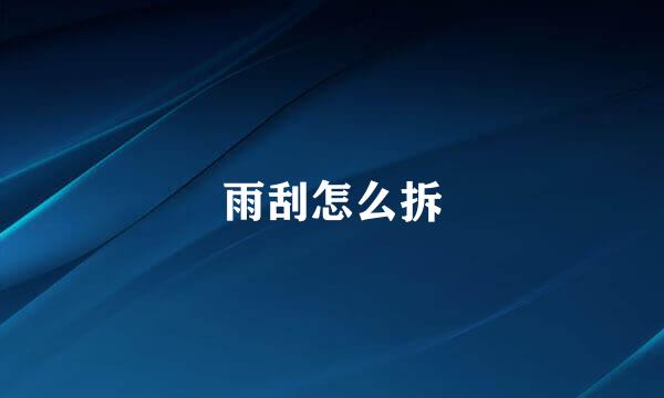 雨刮怎么拆